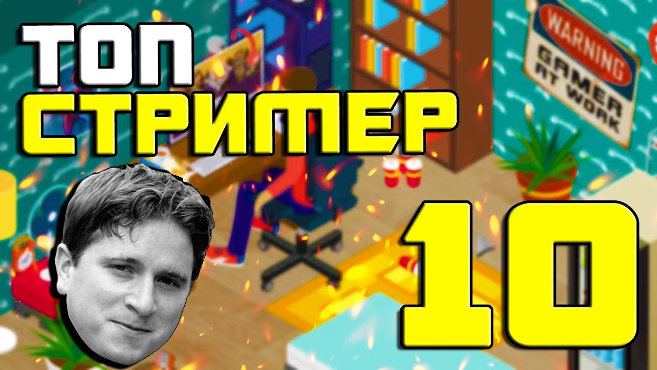 Pro Gamer Manager #10 - Топ стример