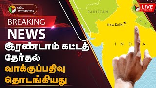 🔴BREAKING: இரண்டாம் கட்டத் தேர்தல் வாக்குப்பதிவு தொடங்கியது| second phase of election has begun |PTT screenshot 2