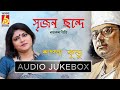 Srijano Chhonde || Sampa Kundu || Nazruigeeti || নজরুলগীতি  ||Bhavna Records ||