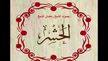 سورة الحشر.بصوت الشيخ رمضان شيخ امام مسجد الكالوتي