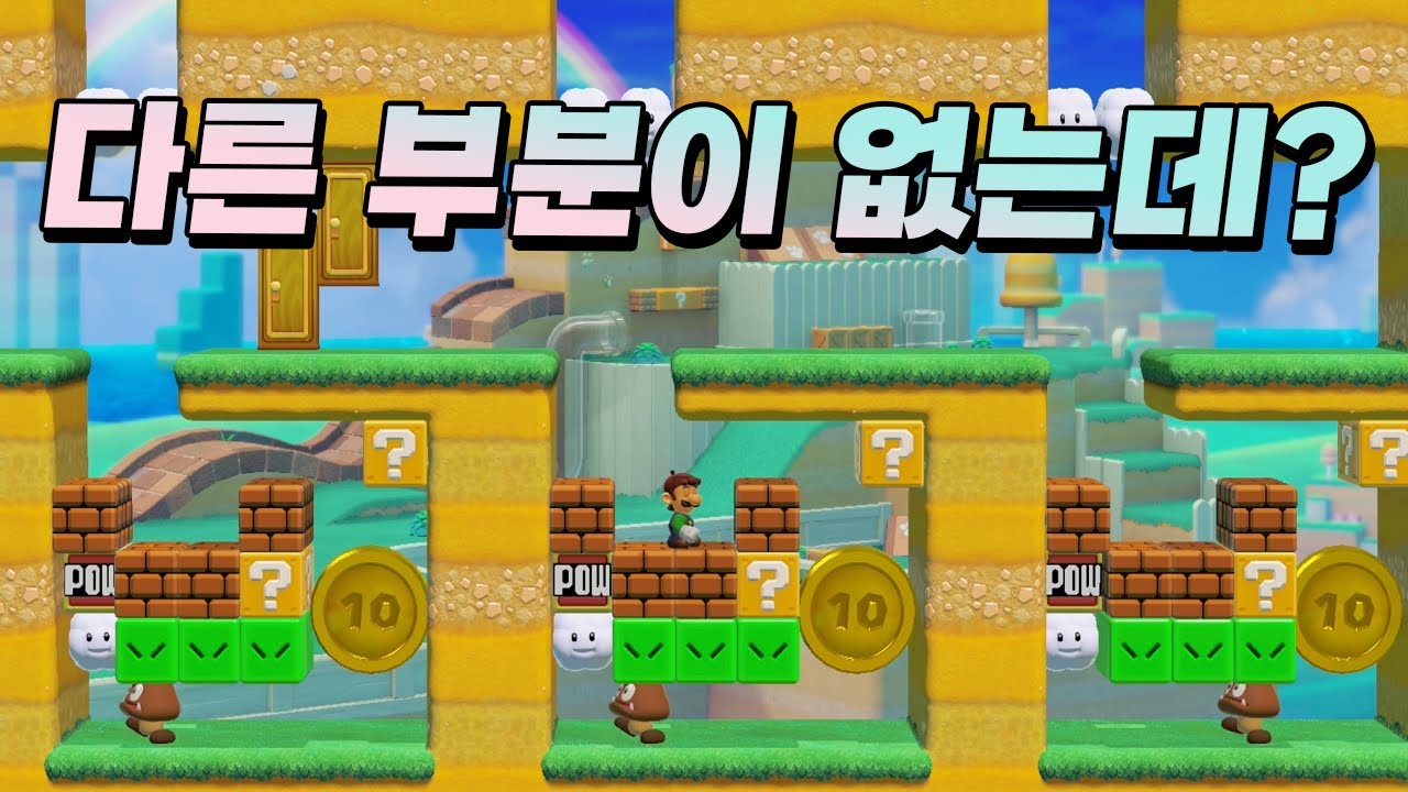 다른 부분이 보이지 않는 틀린그림찾기 - 슈퍼마리오 메이커 2