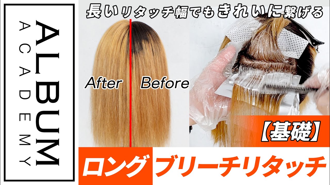 【技術動画】伸びたリタッチ幅もきれいに繋げるロングブリーチリタッチ術！【ALBUM アカデミー】
