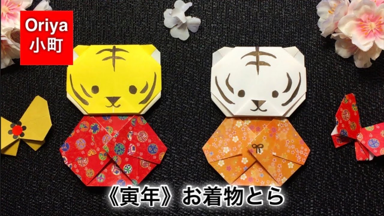 折り紙】干支「寅年 お着物とら」〜Oriya小町の創作折り紙〜 - YouTube