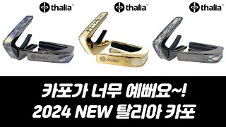 [탈리아카포] 2024 NEW 탈리아 카포 리뷰 (Thalia Capo Review)