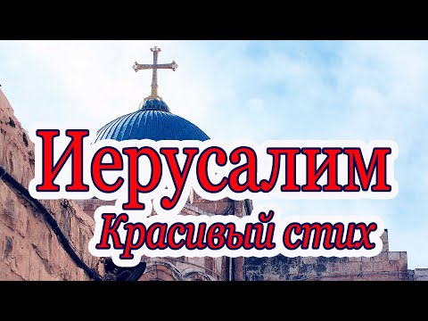 Стихи об Иерусалиме. Христианские стихи.