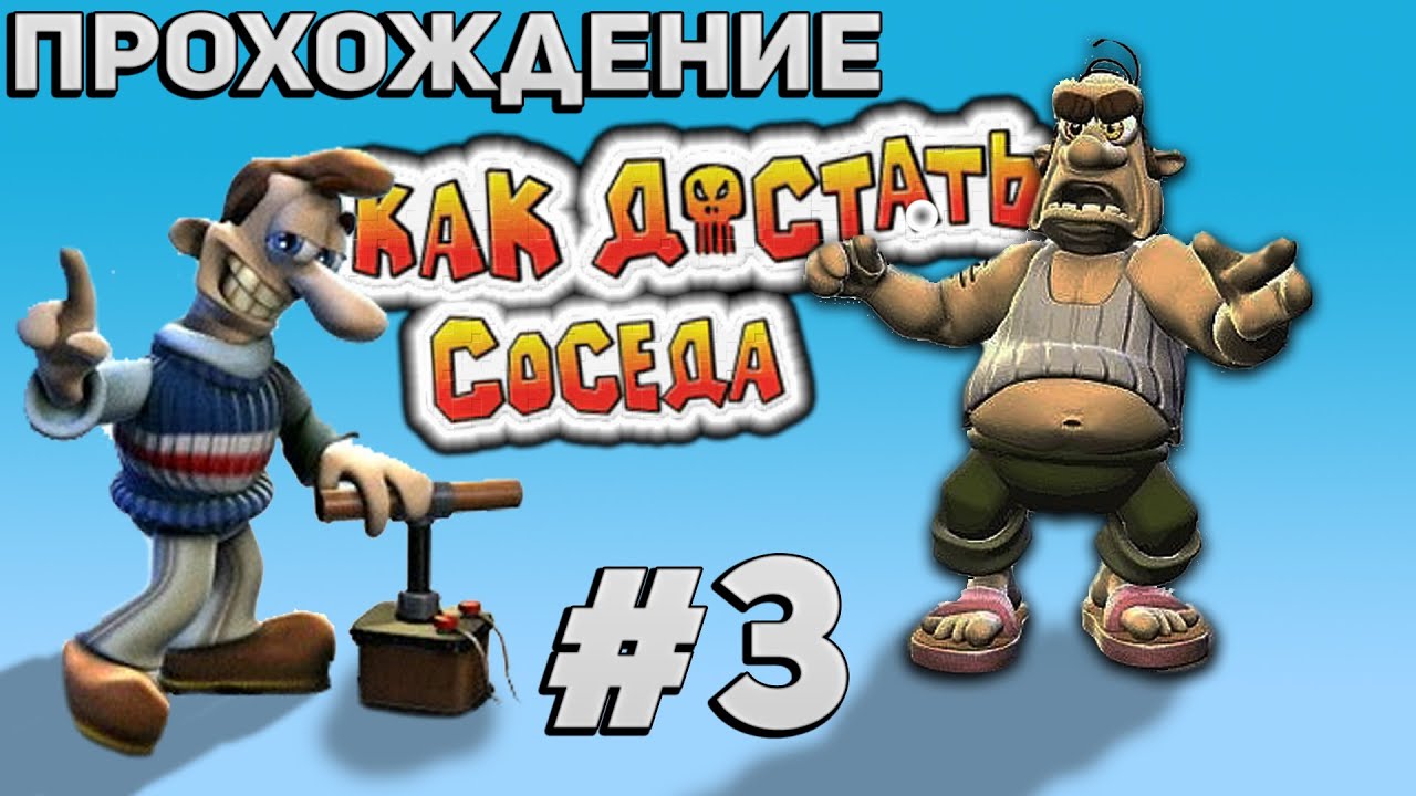 Чит достать соседа