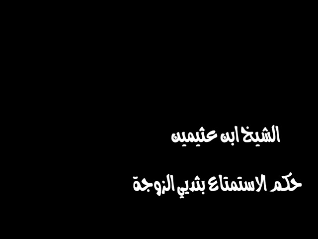 الشيخ ابن عثيمين : حكم الاستمتاع بثديي الزوجة