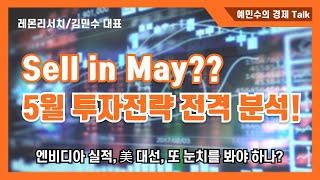 5월 투자전략...주목해야 할 섹터와 종목은? 어떤 종목을 사야할까?