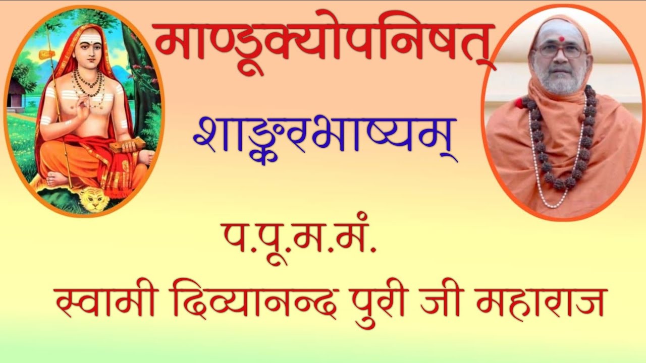 01.माण्डूक्योपनिषत् , प.पू.म.मं.स्वामी दिव्यानन्द पुरी जी महाराज