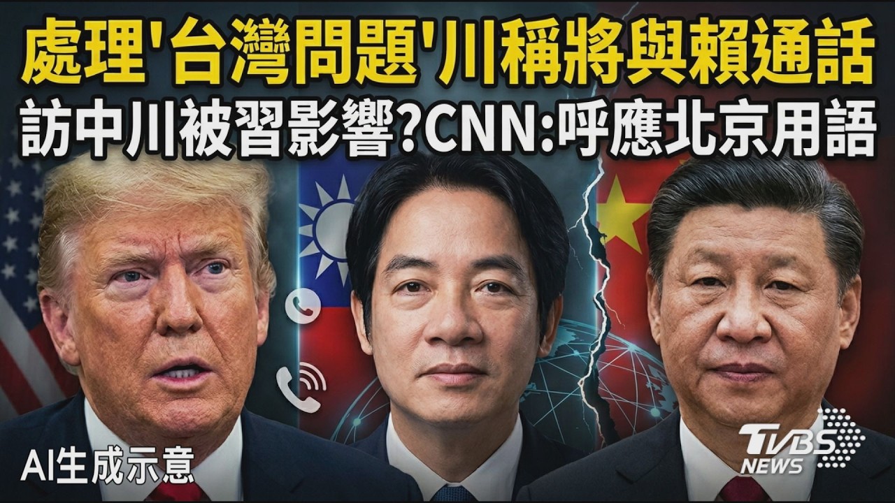 處理「台灣問題」川普稱將與賴總統通話 訪中後川普被習近平影響?CNN:呼應北京用語 外交辭令有差!學者示警 吳釗燮強硬回應:中國才是問題｜TVBS新聞 @TVBSNEWS01