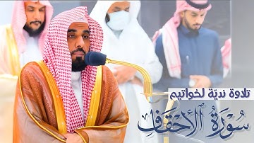 ﴿يا قومنا أجيبوا داعي الله﴾ تلاوة نديّة لخواتيم سورة الأحقاف للشيخ أ.د. عبدالله الجهني | ١٤٤٤/٧/٢٧هـ