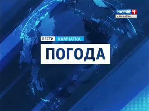 Заставка Вести Камчатка Погода реконструкция Россия 1 ГТРК Камчатка 2010 2017