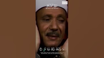 وَٱلضُّحَىٰ ۝١ وَٱلَّيۡلِ إِذَا سَجَىٰ ۝٢ مَا وَدَّعَكَ رَبُّكَ | عبد الباسط عبد الصمد | سورة الضحى.