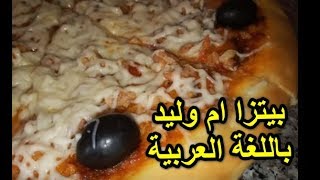 شهيوات ام وليد بيتزا في الفرن باللغة العربية
