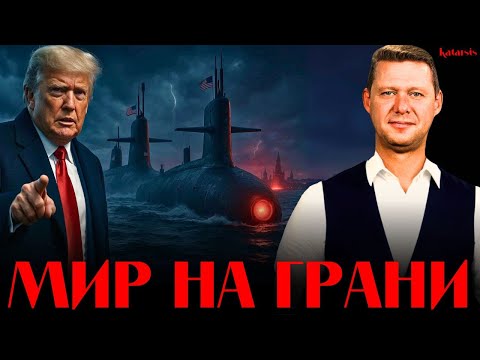 ЧАПЛЫГА / АПАСОВ: ПОДВОДНЫЕ ЛОДКИ ТРАМПА НА РОССИЮ! УИТКОФФ В МОСКВЕ. КРИЗИС ПО ВСЕМ НАПРАВЛЕНИЯМ