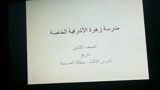 الصف الثامن تاريخ الدرس الثالث مملكة الغساسنة المعلمة غيداء المصري