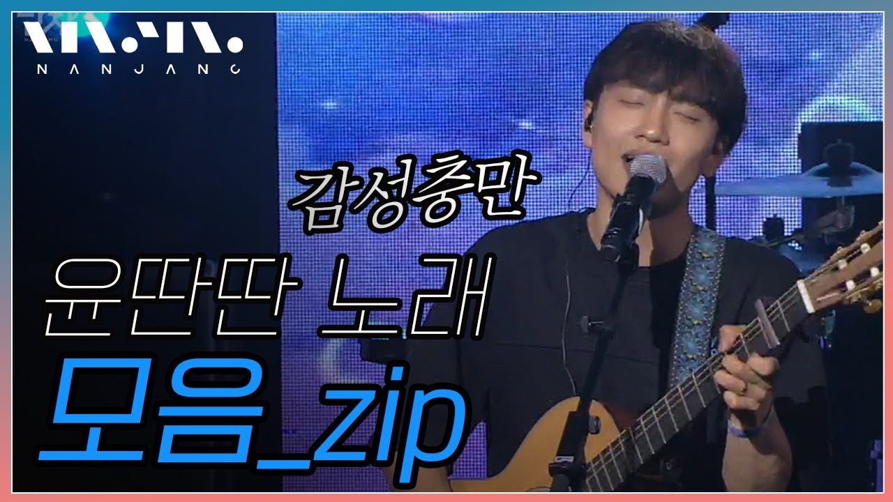 윤딴딴 숨은 명곡 모음 #윤딴딴 #난장