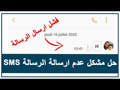 حل مشكل فشل ارسال رسائل sms من الهاتف - طريقة مضمونة ومجربة échec de l’envoi du message