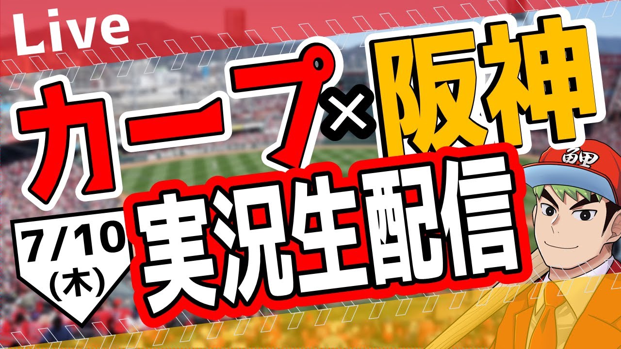 カープ ライブ】7/10(木) カープ 対 阪神を応援するライブ！広島戦を生