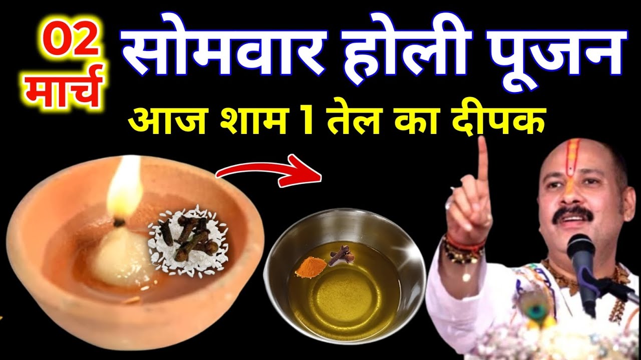 2 मार्च फाल्गुन सोमवार होलिका दहन की रात 1 दीपक और हल्दी वाला उपाय जरुर करे || Pradeep Ji Mishra 