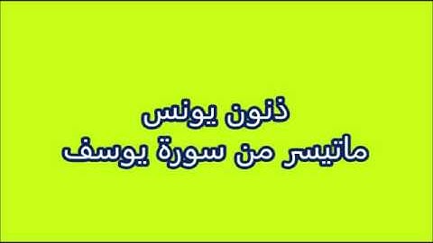 ذنون يونس -- ماتيسر من سورة يوسف