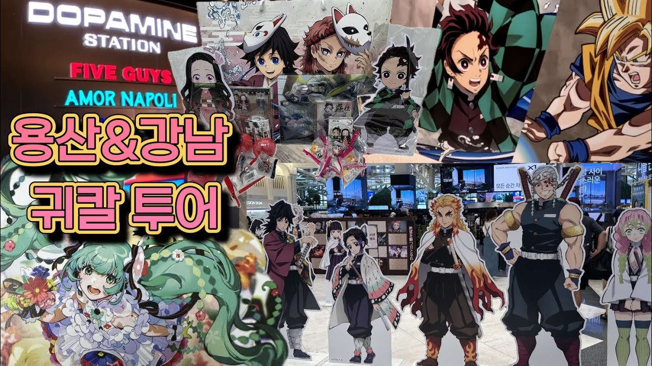 요즘 대세 따라가기 귀멸의 칼날(귀칼) 용산&강남 투어