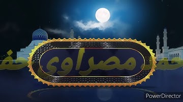 تلاوة عطرة من صلاة الفجر الشيخ محمد مصراوي حفظه الله{آيات من سورة الأحزاب }