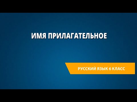 Имя прилагательное