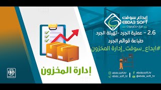 2.6- عملية الجرد- تهيئة الجرد - طباعة قوائم الجرد #ابداع_سوفت_إدارة المخزون screenshot 4