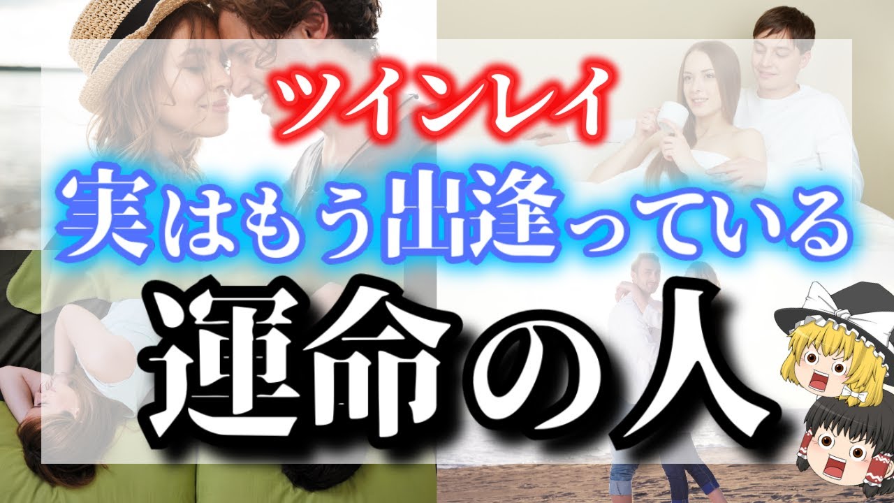 【ゆっくり解説】すでにツインレイと出逢っている人の特徴とは？既にツインレイと出逢っている人には絶対に〇〇の共通点があります【ゆっくりスピリチュアル】