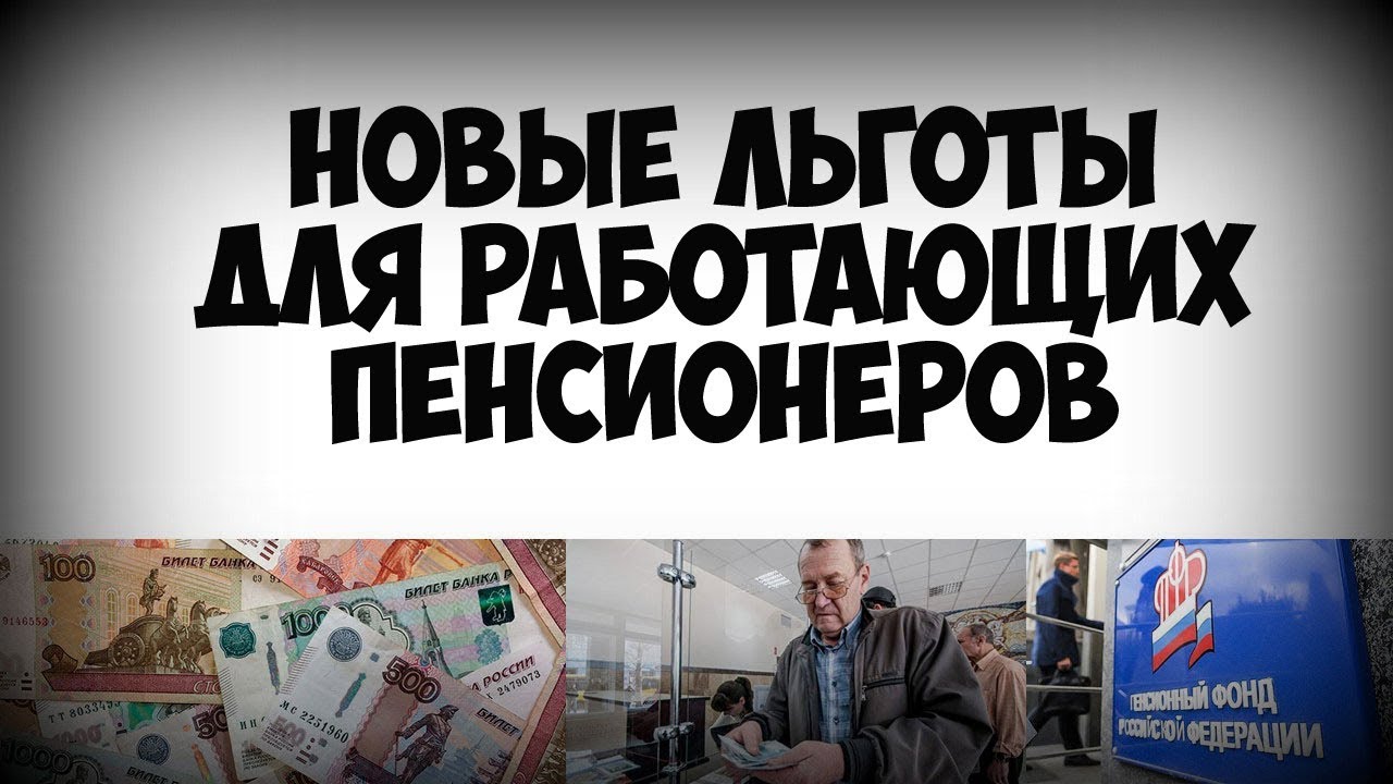 Льготы для работающих пенсионеров