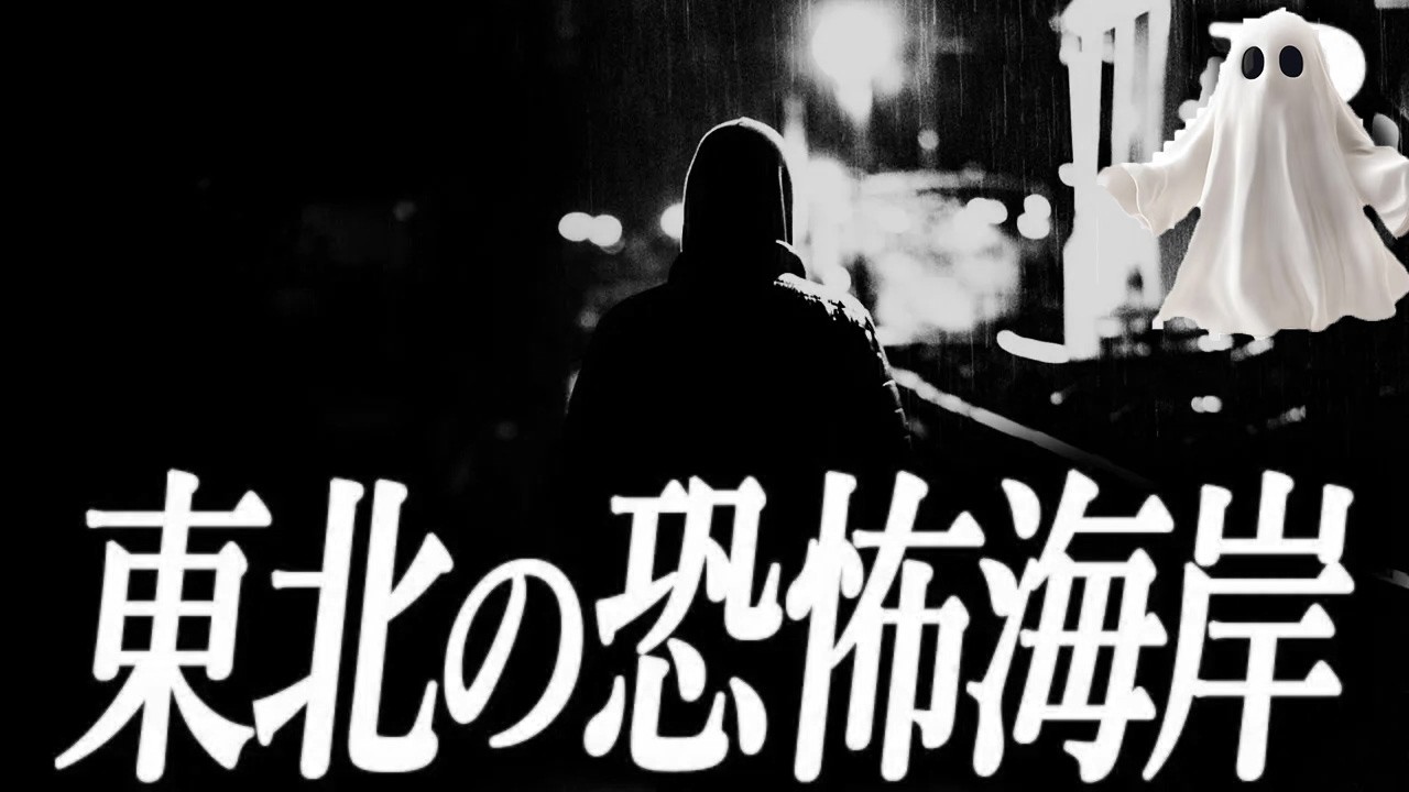 【謎の多い恐怖】海岸沿いの夜道にて【恐怖ランクB+】