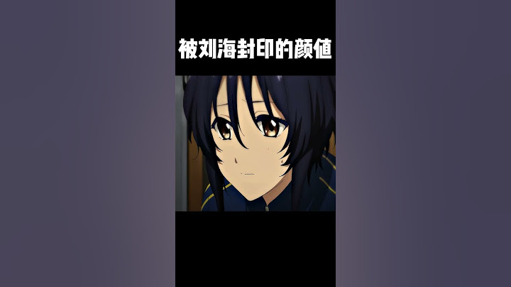 被刘海封印的颜值 #动漫推荐 #动漫 #shorts #短视频