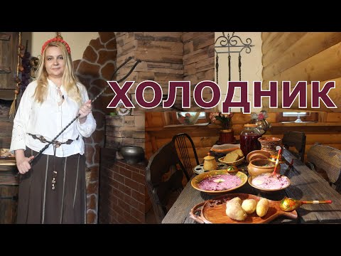 Холодник по Белорусски.Готовлю на деревенской кухне.