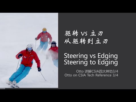 Otto详解CSIA四大神功第三部分 - 驱转vs走刃 / Guilding principle of CSIA3/4: Steering vs Edging, Steering to Edging