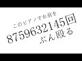 【歌ってみた】このピアノでお前を8759632145回ぶん殴る 【ぴゅこる】