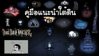 [เผ็ดgame] Dont starve together - คู่มือการเดินทางใต้ดิน (ฉบับหน่วยสำรวจ)