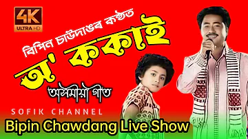 অ ককাই | O Kokai By Bipin Chawdang | Best Of Bipin Chawdang | Sofik Channel