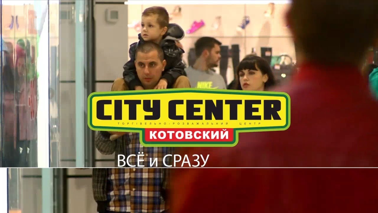 City Center - Котовский | ВСЁ и СРАЗУ | магазины 2