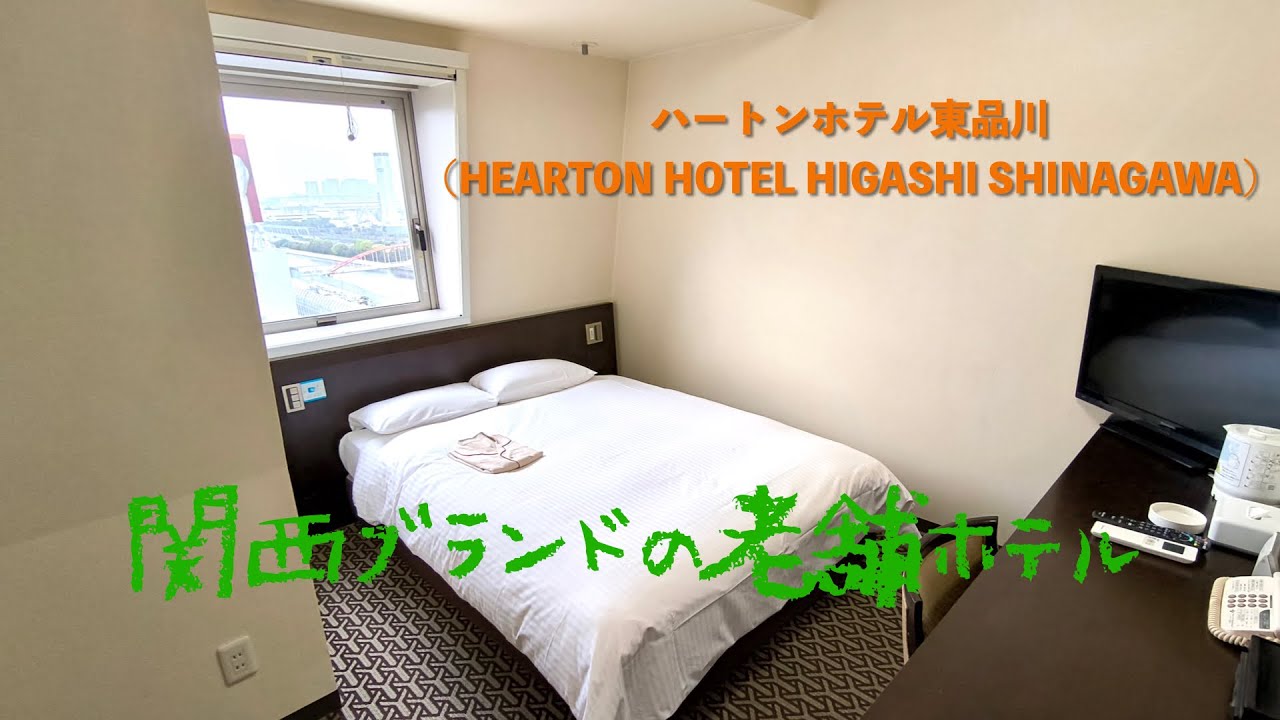 ＜宿泊レポート＞「ハートンホテル東品川」