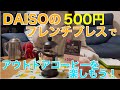 【アウトドアコーヒー】DAISOの500円フレンチプレスでアウトドアコーヒーを楽しもう！