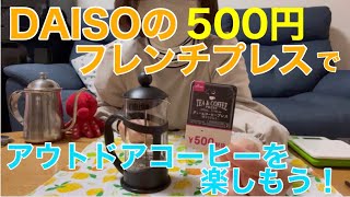 【アウトドアコーヒー】DAISOの500円フレンチプレスでアウトドアコーヒーを楽しもう！