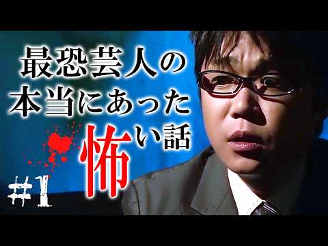 【怪談／朗読】最恐芸人の本当にあった怖い話 #1 全10話【作業用／睡眠用／BGM】