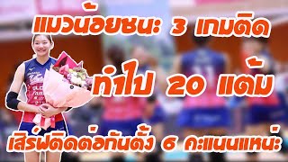 บุ๋มบิ๋ม ชัชชุอร Hilight ฟอร์มดีต่อเนื่องเสิร์ฟติดกัน 6 แต้มช่วยทีมชนะ 3-0 จะเก่งไปไหนแมวน้อย