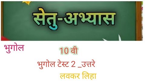Bridge Course| Class 10th| Day 30| Test No 2| Subject - भुगोल | सेतू अभ्यास |10th/भुगोल|चाचणी 2