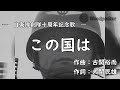 【日本 自衛隊歌】この国は/JSDF Song「This country」