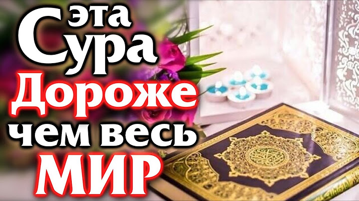 🎧 ЭТА СУРА ДОРОЖЕ АЛЛАХУ ЧЕМ ВЕСЬ МИР И ТО ЧТО ЕСТЬ В НЕМ - ВСЯ ВЛАСТЬ У АЛЛАХА  Прекрасный коран
