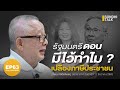 รัฐมนตรี “ดอน” มีไว้ทำไม? เปลืองภาษีประชาชนEP63 (Full Program)