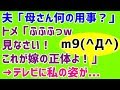 【義実家 スカッとする話 ワロタ】夫「母さん何の用事?」トメ「ふふふっw見なさい!これが嫁の正体よ!」→テレビに私の姿が...