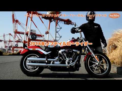 ハーレーカスタム】 パインバレー・パフォーマンス・マフラー